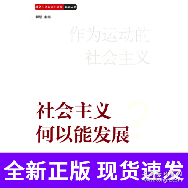 社会主义何以能发展