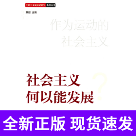 社会主义何以能发展
