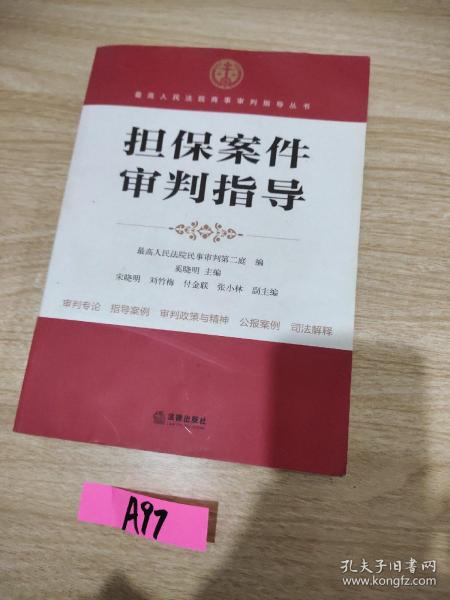 最高人民法院商事审判指导丛书：担保案件审判指导