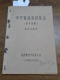 中学体操教材教法（参考资料）