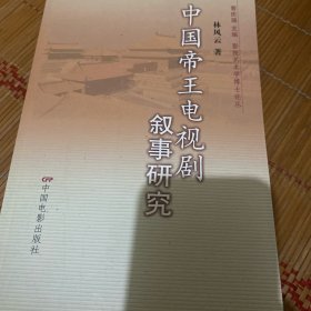 中國帝王電視劇敘事研究