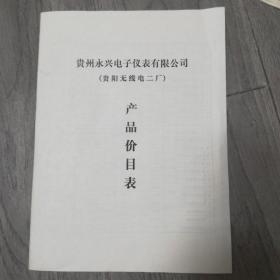 贵州永兴电子仪表有限公司（贵阳无线电二厂）产品价目表（二）