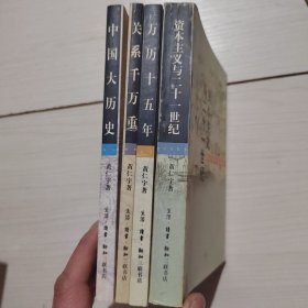 万历十五年、关系千万重 、中国大历史、资本主义与二十一世纪 黄仁宇 三联 4本合售 17-8号柜