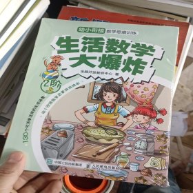 生活数学大爆炸：幼小衔接数学思维训练（2阶）