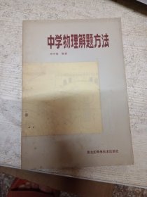 中学物理解题方法