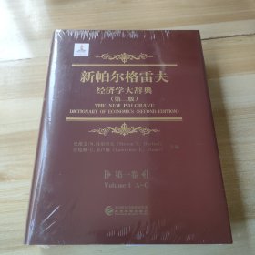 新帕尔格雷夫经济学大辞典（第二版）第一卷