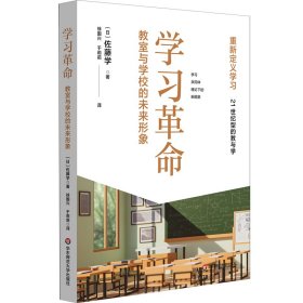 学习革命：教室与学校的未来形象