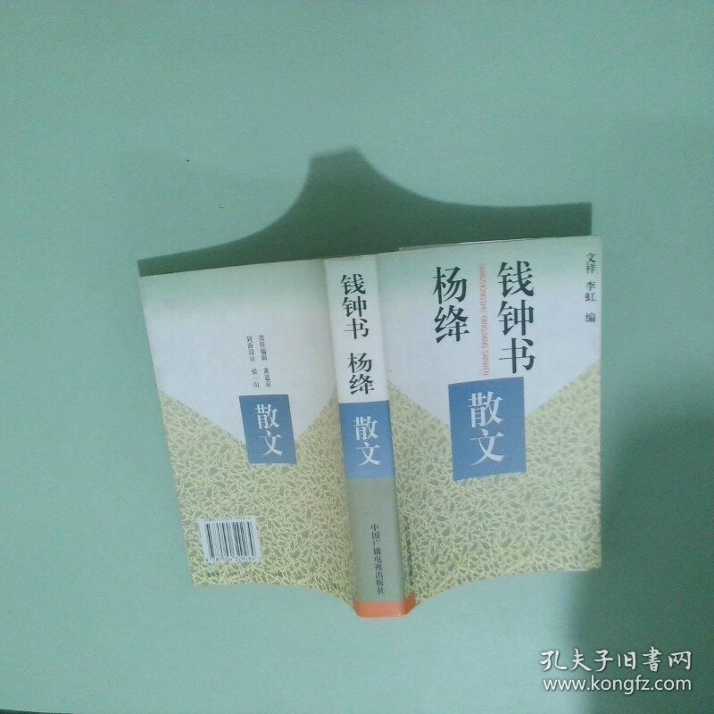 钱钟书杨绛散文