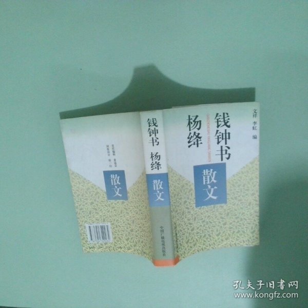 钱钟书杨绛散文