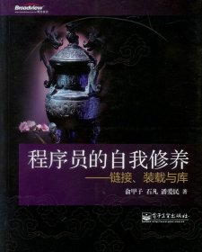 程序员的自我修养——链接、装载与库