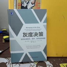 灰度决策：如何处理复杂、棘手、高风险的难题