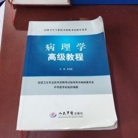 病理学高级教程