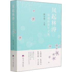 【正版新书】 风起林涛 保德新青年文集 张宇荣 编 经济日报出版社