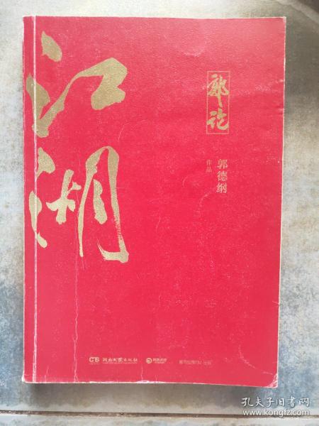 郭论3：江湖（郭德纲新书！百万畅销书《郭论》新篇）