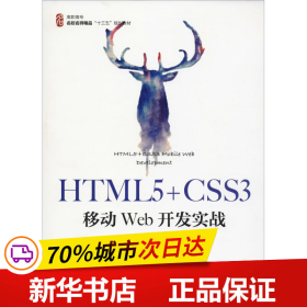 HTML5+CSS3移动Web开发实战