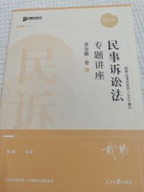 方圆众合教育 民事诉讼法 专题讲座 真金题卷4