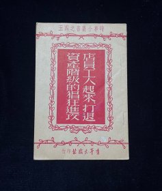 时事小丛书之四五《 店员工人起来，打退资产阶级的猖狂进攻 》
