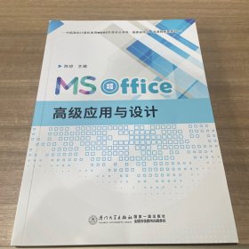 MSOffice高级应用与设计
