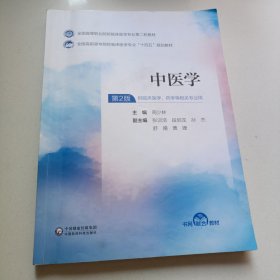 中医学