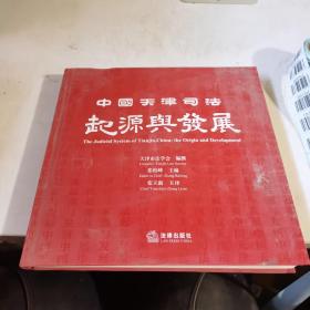 中国天津司法起源与发展