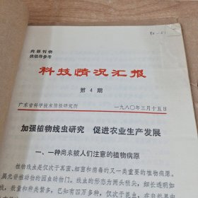 农科院馆藏16开《科技情况汇报》1980年，多期合售，广东省科学技术资料研究所