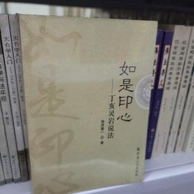 如是印心 : 丁亥灵岩说法