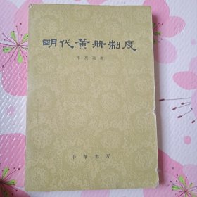 明代黄册制度