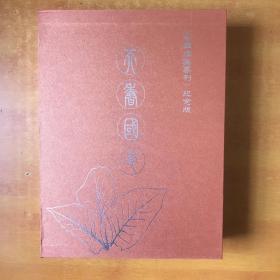 天香国色  上下 【  原函套】中国烟草专刊 纪念版