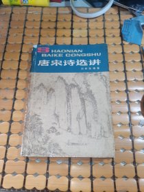 少年百科丛书：唐宋诗选讲（79年1版，80年重庆1印，满50元免邮费）