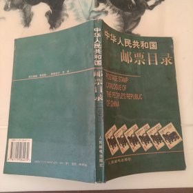 中华人民共和国邮票目录.1997年版