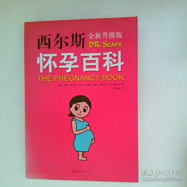 西尔斯怀孕百科
