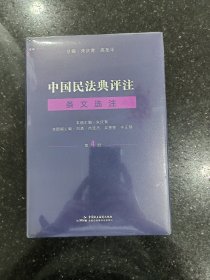 中国民法典评注 条文选注 第4册 法学理论 作者 新华正版