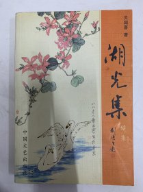 潮光集签名本