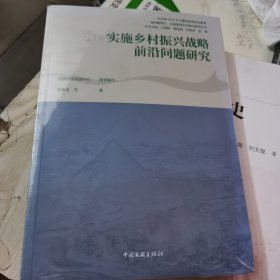 实施乡村振兴战略前沿问题研究