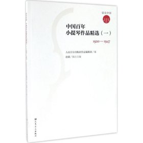 中国百年小提琴作品精选 9787103051313