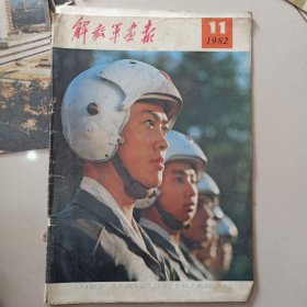 解放军画报1982.11