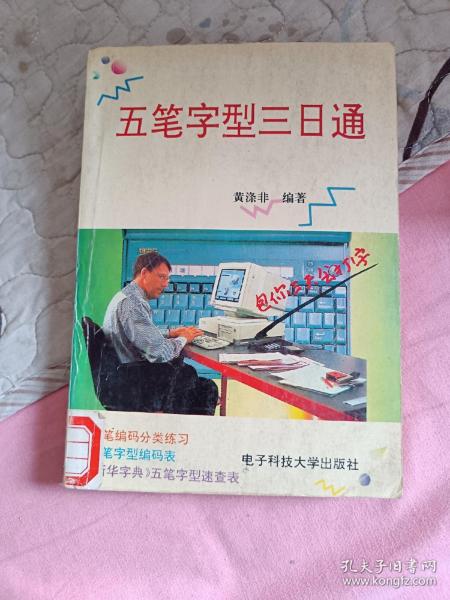 五笔字型三日通:附《新华字典》五笔字型速查表