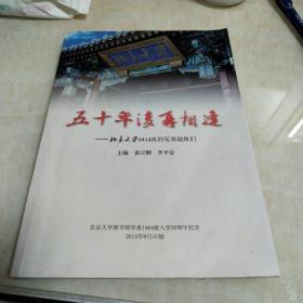 五十年后再相遇（北京大学6414班的兄弟姐妹）有作者的签名