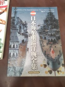 日本海军重巡洋舰全集
