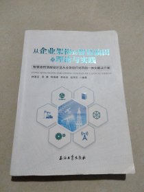 从企业架构到智慧油田的理论与实践