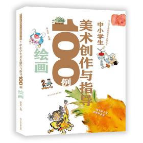 中小学生新时代美育系列丛书：中小学生美术创作与指导100例绘画