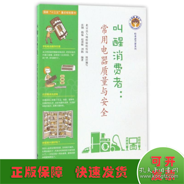 标准进万家系列 叫醒消费者：常用电器质量与安全