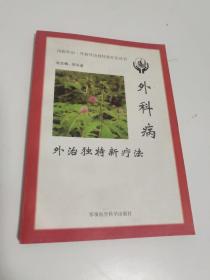 外科病外治独特新疗法——内病外治·外病外治独特新疗法丛书