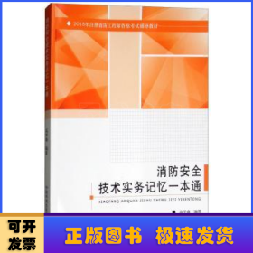 消防安全技术实务记忆一本通