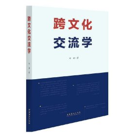 跨文化交流学(中国戏曲学院“十四五”规划教材)