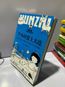 半小时爱上大连