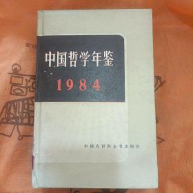 中国哲学年鉴1984