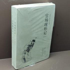 中国古典文学名著：官场现形记（套装上下册）