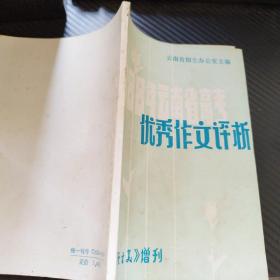 1988年云南省高考优秀作文评析