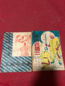 民国三十八年武侠小说《无敌铁桥三》第一辑、第二辑两册全，品如图